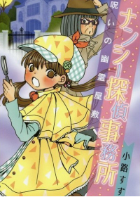 おでん町探偵・Wナンシー おでん町探偵・Wナンシー