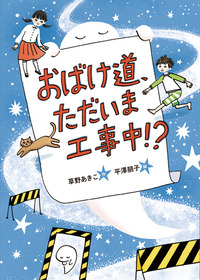 おばけ道、ただいま工事中!? おばけ道、ただいま工事中!?